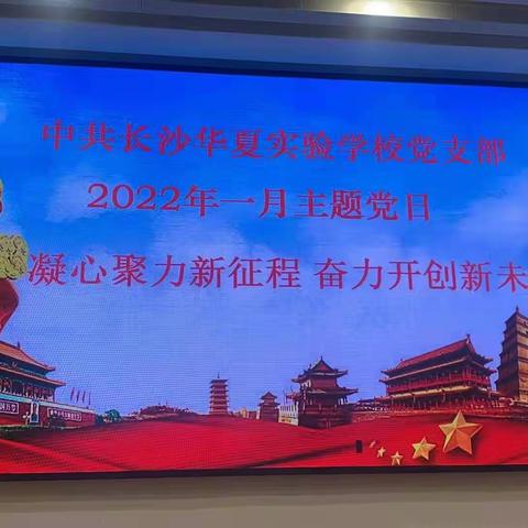 中共长沙华夏实验学校党支部2022年一月主题党日