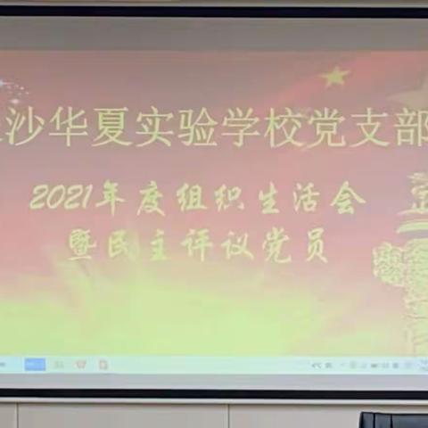 长沙华夏实验学校党支部2021年度组织生活会暨党员民主评议会