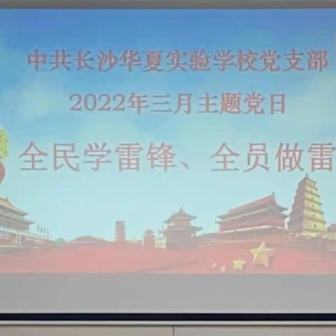 中共长沙华夏实验学校党支部2022年3月主题党日