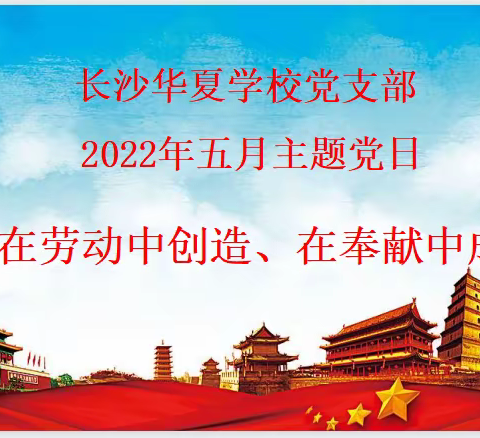 长沙华夏学校党支部        2022年五月主题党日