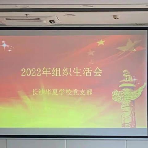 长沙华夏学校党支部2022年组织生活会