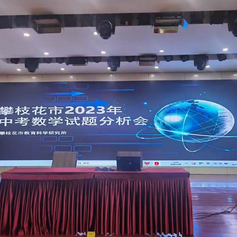 立素养，夯基础，强应用，重实践——攀枝花市2023年中考数学试题分析会