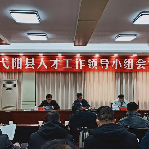 弋阳县召开2021年度人才工作领导小组会议