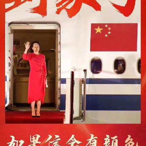 “孟晚舟的脊梁 中国红的信仰”——长春市第八十七中学开展了一堂“特别”的思政课
