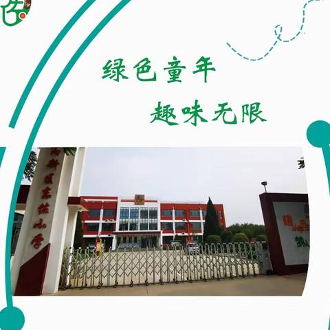 文明伴我行 暑假共实践 ——东佐小学“五个一”实践活动纪实