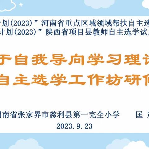 “湘”“豫”国培 重点帮扶 “国培计划（2023）”---河南省重点区域领域帮扶自主选学项目研修