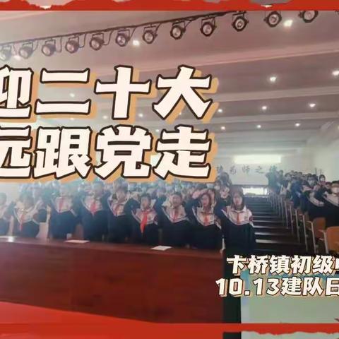 【喜迎二十大 争做好队员】卞桥镇初级中学举行第三次少代会