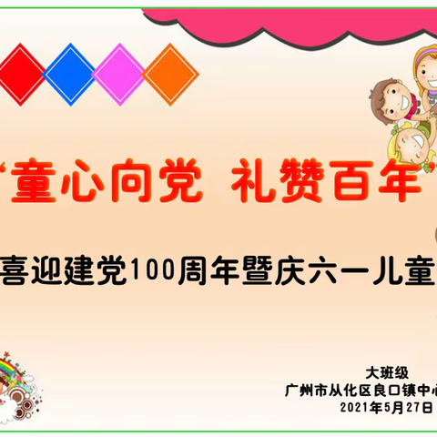 "童心向党 礼赞百年“喜迎建党100周年暨庆六一儿童节