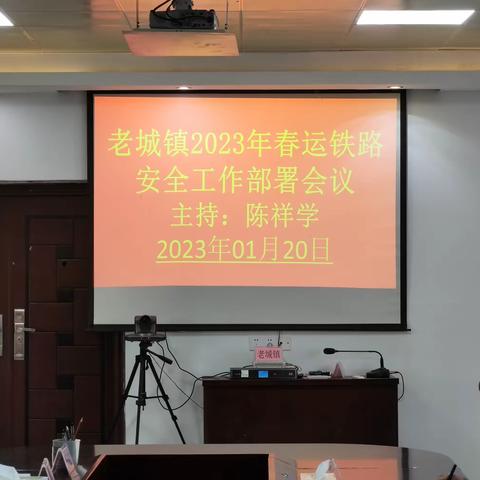 【简报】澄迈县老城镇召开2023年春运铁路安全工作部署会议