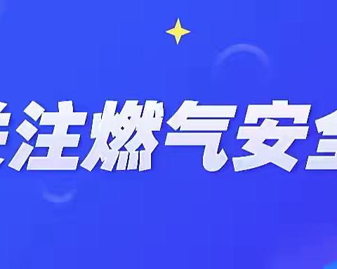 【安全分享】“燃气事故不容忽视”——小红帽幼儿园安全使用燃气教育宣传