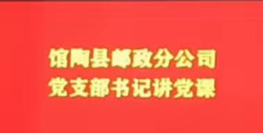 馆陶县邮政分公司党支部开展支部书记讲党课