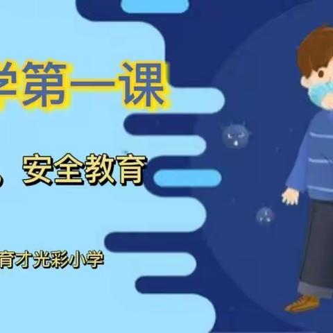 珍爱生命，远离危险——三亚市育才光彩小学