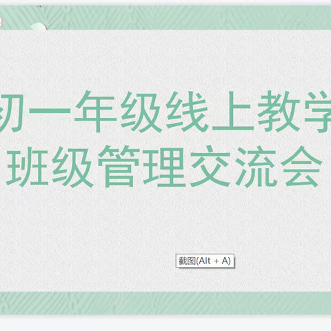 初一年级线上教学班级管理交流会