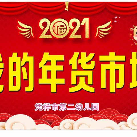 萌娃卖年货🎊欢喜过大年——凭祥市第二幼儿园“哞过年货节”大大二班活动要开始喽～