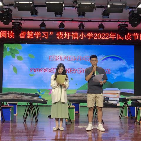 “全科阅读 智慧学习”—裴圩镇小学2022年阅读节闭幕式