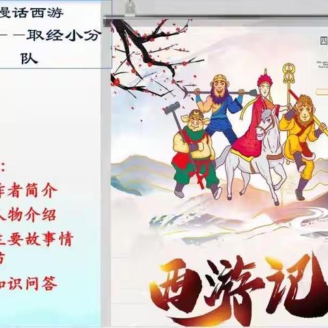 漫话西游——海师附小五（四）班第四小组《西游记》读书交流会