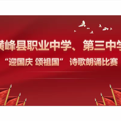 以青春之我颂青春之中国 —— 横峰县职业中学、第三中学“迎国庆·颂祖国”诗歌朗诵活动