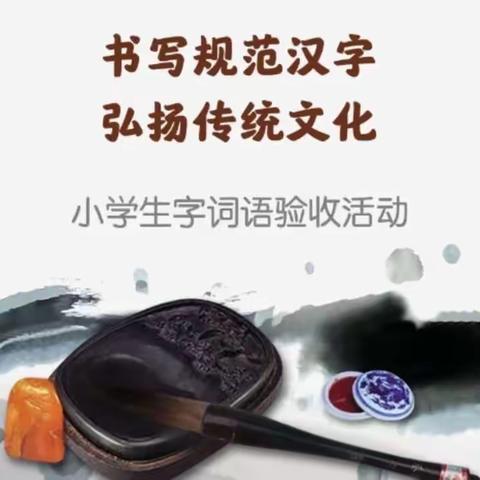 【西王小学】书写规范汉字，弘扬传统文化——生字验收活动