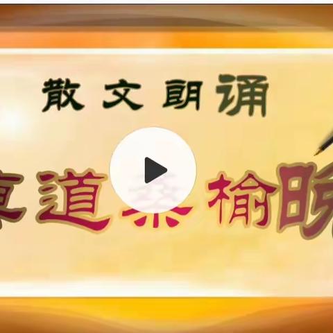 散文朗诵《莫道桑榆晚》