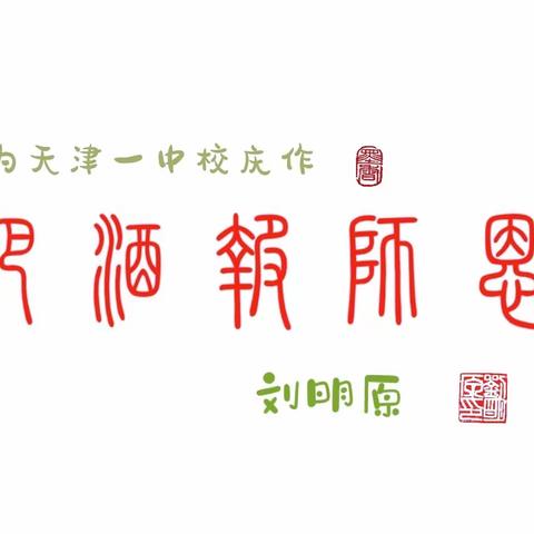 把酒报师恩
