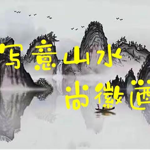 写意山水尚徽遒