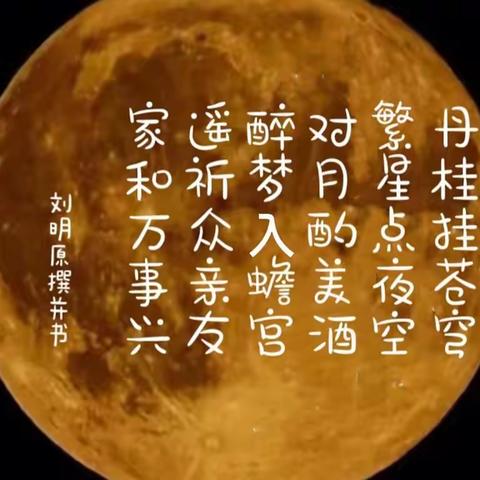 诗寄友人贺中秋