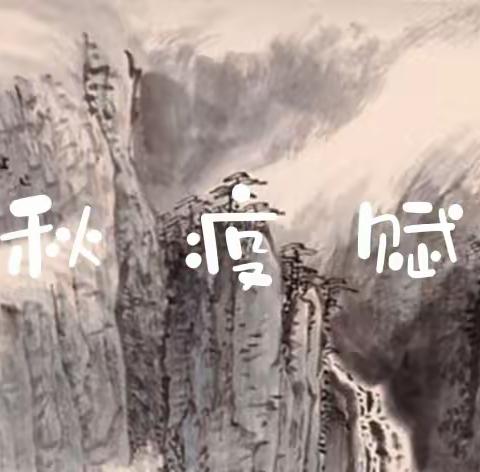 秋疫赋