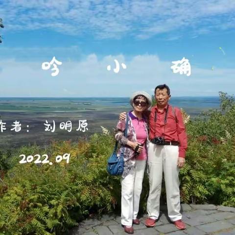 诗 吟 小 确 幸