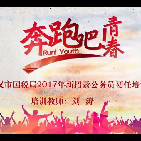 奔跑吧，青春！——武汉国税2017年初任培训破冰活动