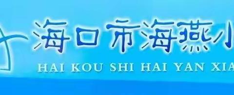 “演练不可少，安全记心中”—海口市海燕小学2021年春季地震演练疏散活动