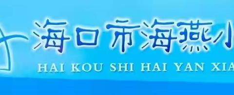 【海口市海燕小学】2021年疫情防控应急演练