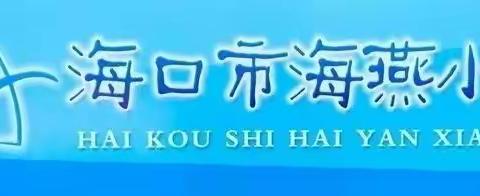 2021-2022年第二学期海口市海燕小学“停课不停学”线上美术教学工作情况