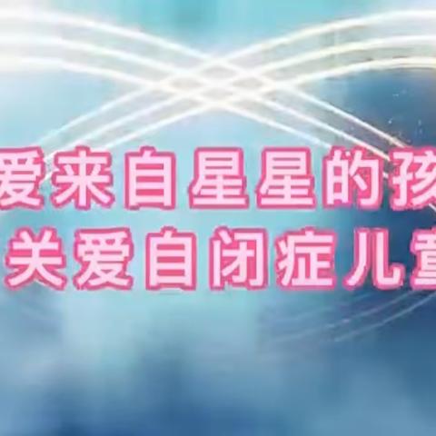 邯郸中心医院永年分院康复医学科请大家一起来关注➕4月2日世界孤独症日“壹起关爱，星星的孩子”用爱温暖。