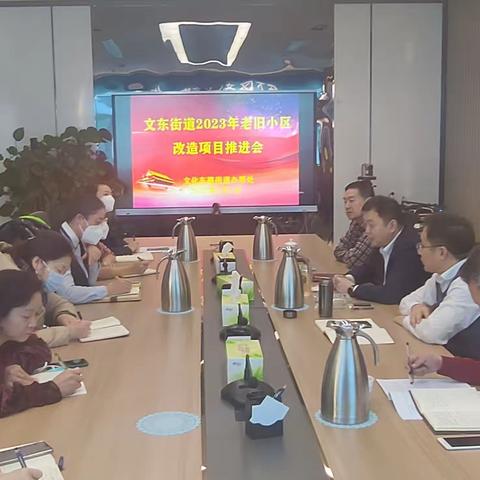 文化东路街道2023年老旧小区改造项目推进会