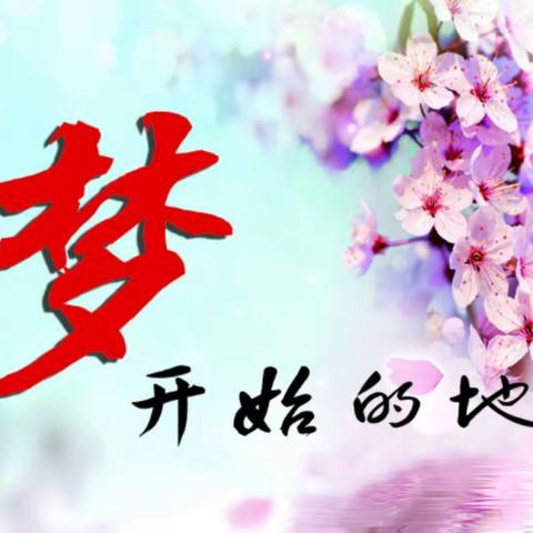 新教育，梦开始的地方