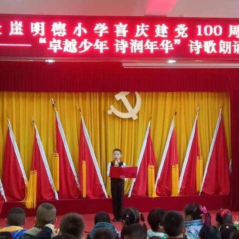 榆中县金崖明德小学喜庆建党 100周年系列活动——“卓越少年  诗润年华”诗歌朗诵比赛活动简报