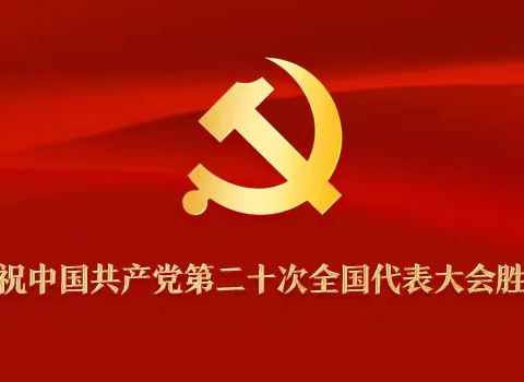 学习二十大 永远跟党走 奋进新征程