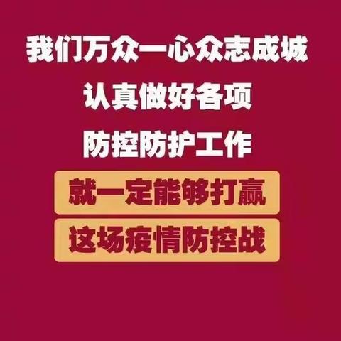 抗击疫情—东铺中心校在行动！