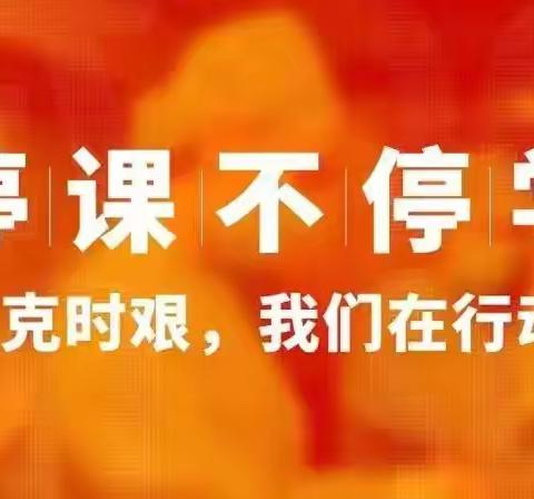 云端连家校，停课不停学——记利通区第十七小学线上教学活动