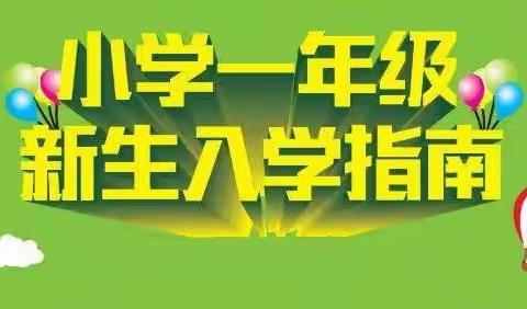 阜新市太平区高德小学一年级开始招生啦！