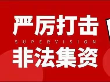 远离非法集资 共筑平安校园——扎兰屯市实验小学“防范非法集资”普法宣传