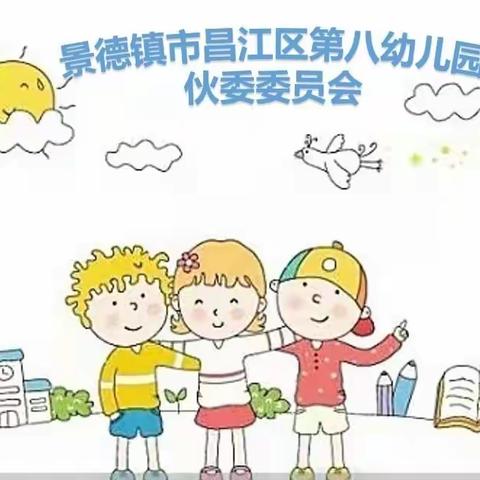 景德镇市昌江区第八幼儿园伙委委员会圆满结束！