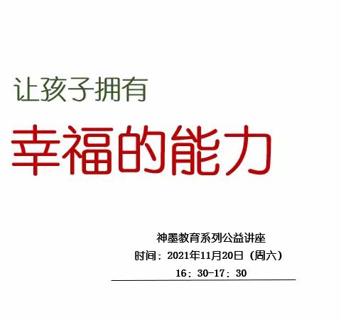 神墨教育家庭教育公益讲座圆满举行