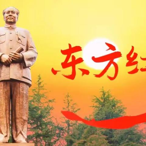 一首《东方红》纪念伟人毛主席逝世47周年！