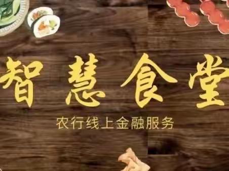 农行“智慧食堂”操作流程