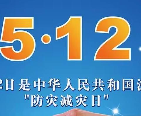 “减轻灾害风险 守护美好家园”
       ——三岔河镇中心幼儿园防灾减灾日宣传