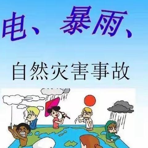 防汛不松懈，安全在心间
——三岔河镇中心幼儿园防汛安全教育系列活动