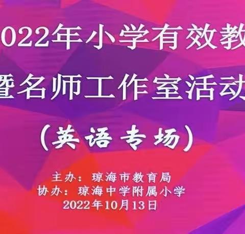 勤思领悟，如秋之收－琼海中学附属小学英语教师参加“2022年小学有效教研示范暨名师工作室活动”之评课记录