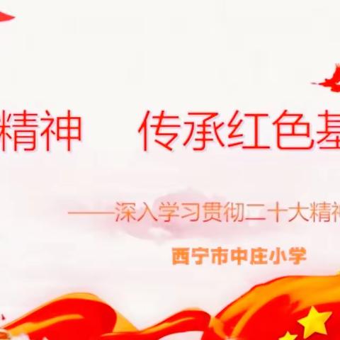 西宁市中庄小学开展“学习二十大 争做好队员”系列活动（一）——弘扬民族精神 传承红色基因