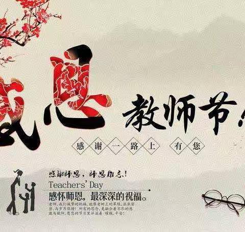 礼赞教师节  感恩筑梦人——武安市伯延镇中心小学庆祝教师节活动纪实